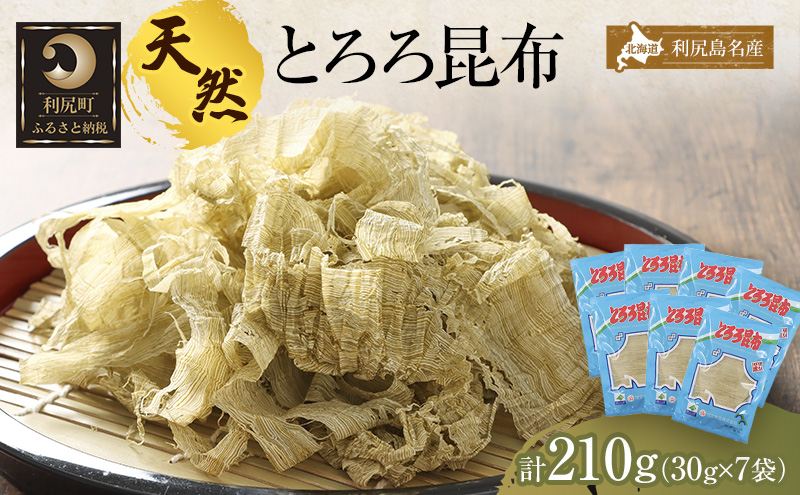 利尻昆布 北海道 利尻島名産 利尻 とろろ昆布 30g×7袋 昆布 こんぶ コンブ 海産物 加工食品 乾物 個包装 小分け