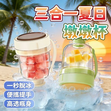 三合一夏日墩墩杯冰壺 便攜不接觸製冰水壺 冰塊杯 冰塊模具 按壓式出冰製冰塊盒 噸噸桶水杯 冰塊模具 儲冰盒 夏日露營