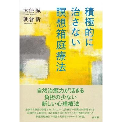 積極的に治さない瞑想箱庭療法   大住誠  〔本〕