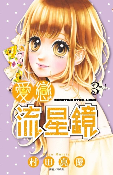 愛戀流星鏡（3）[二手書_良好]