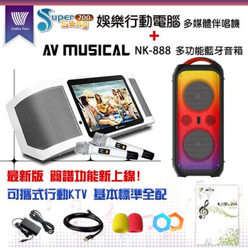 金嗓 GoldenVoice SuperSong700 攜帶式多功能KTV點歌機(基本標準配)+AV MUSICAL NK-888 攜帶式無線藍芽音箱