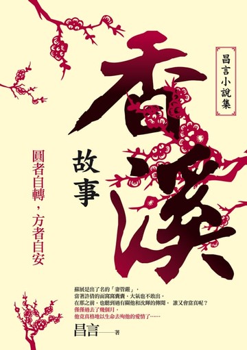 【電子書】香溪故事──昌言小說集