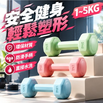 1~5kg啞鈴 健身啞鈴 小啞鈴  環保啞鈴 防滑塑身啞鈴 居家健身 舉重啞鈴 運動用品 重量訓練 雕塑體態