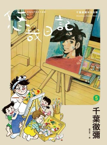【電子書】悠哉日記5——千葉徹彌半生自傳