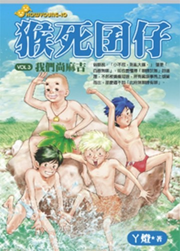 猴死囝仔（3）：我們尚麻吉[二手書_普通]