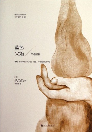 【電子書】蓝色火焰（纪伯伦全集）