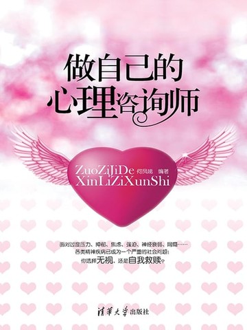 【電子書】做自己的心理咨询师