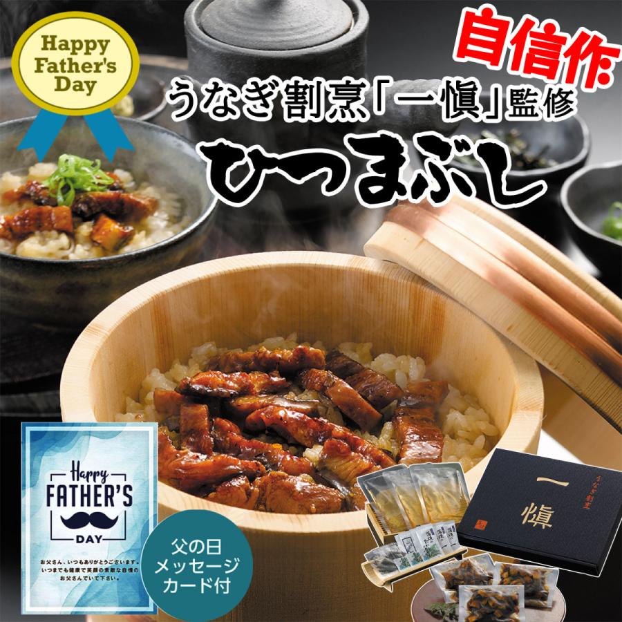 鰻きざみ50g・吸い地120g・たれ10ml・山椒0.2g・おろしわさび2.5g・きざみのり0.5g各3袋　うなぎ割烹「一愼」　父の日限定ギフト　鰻のひつまぶし3人前　LINEショッピング