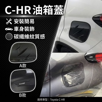 ~歐力斯~豐田 TOYOTA C-HR 油箱飾蓋 C-HR 油箱蓋 C-HR 油箱裝飾蓋 CHR 油箱蓋 碳纖維紋