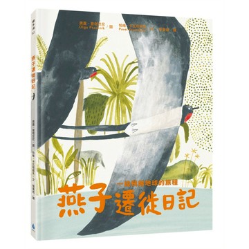 水滴文化 燕子遷徙日記 Set 1本  繪本滴