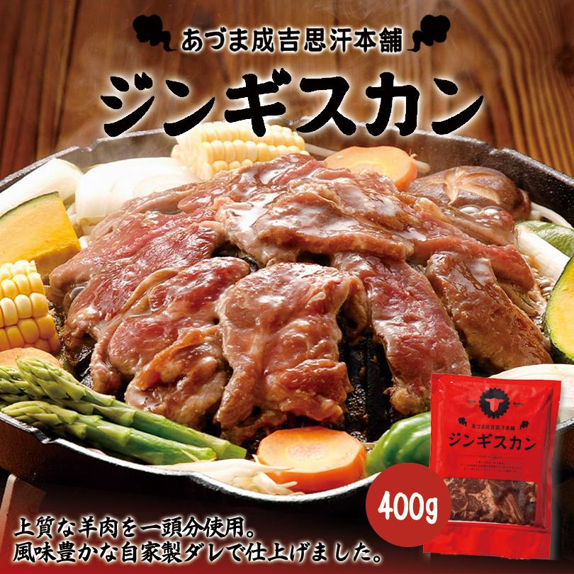 あづまジンギスカン レギュラー 400g×1個 冷凍 北海道 お土産 ジンギスカン 羊肉 冷凍食品 非常食 ご飯のお供 ギフト プレゼント お取り寄せ 送料無料