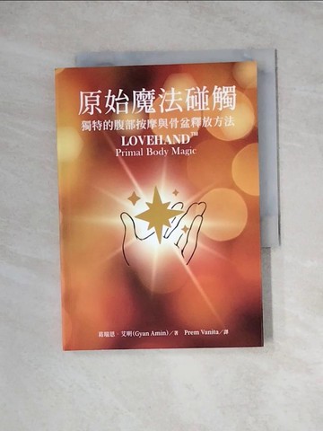 【書寶二手書T2／養生_WRG】原始魔法碰觸：獨特的腹部按摩與骨盆釋放方法_葛瑞恩‧艾明