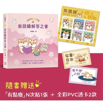 柴語錄解答之書【隨書贈送「有點廢」N次貼＋全彩PVC透卡2款，許願柴富自由不上班】