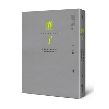 懂了：療癒是為了讀懂你自己【精裝燙金版】