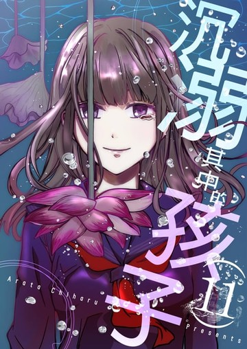 【電子書】沉溺其中的孩子(第11話)