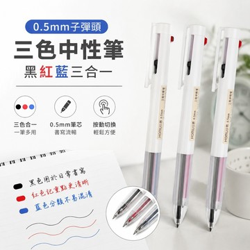 學生文具合慕三色中性筆0.5mm黑紅藍三合一學生做筆記ins高顏值簡約按動筆上學必備 原子筆 三色筆 好寫的筆 藍筆