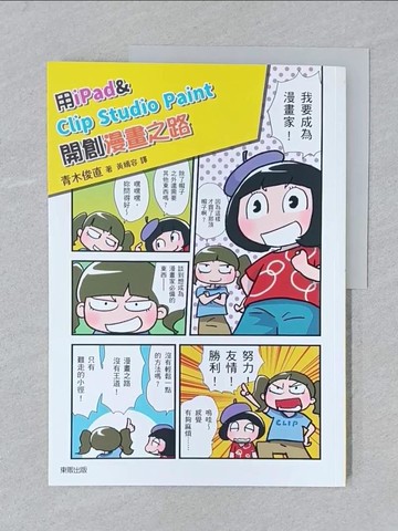 【書寶二手書T1／電腦_Y5K】用iPad & Clip Studio Paint開創漫畫之路：告別電腦與繪圖板，電繪輕鬆隨手畫！_青木俊直,  黃嫣容