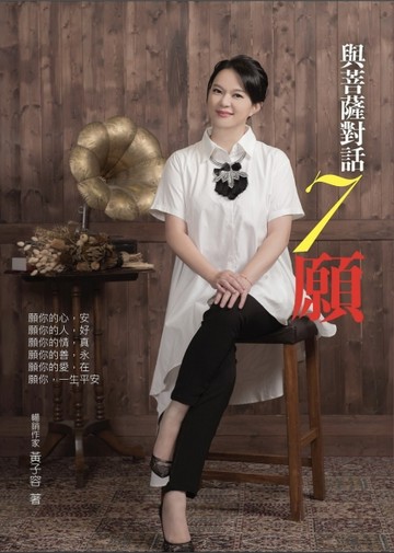 與菩薩對話7願[二手書_良好]