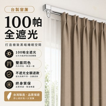 【客製化】100%全遮光簾 窗簾 免打孔安裝 租屋族適用簾 遮光窗簾 防貓抓窗簾 落地窗簾 窗簾遮光 客製化尺寸 短窗簾