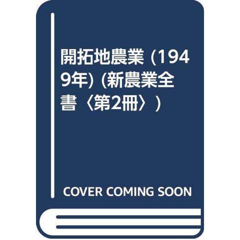 開拓地農業 (1949年) (新農業全書〈第2冊〉)