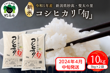 新潟県妙高産斐太の里コシヒカリ「旬」10kg(5kg×2袋)