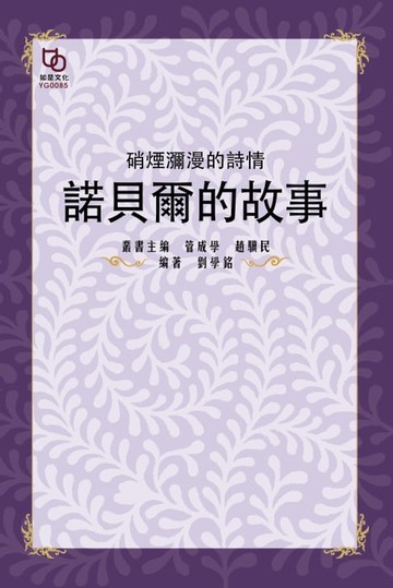 【電子書】硝煙彌漫的詩情：諾貝爾的故事