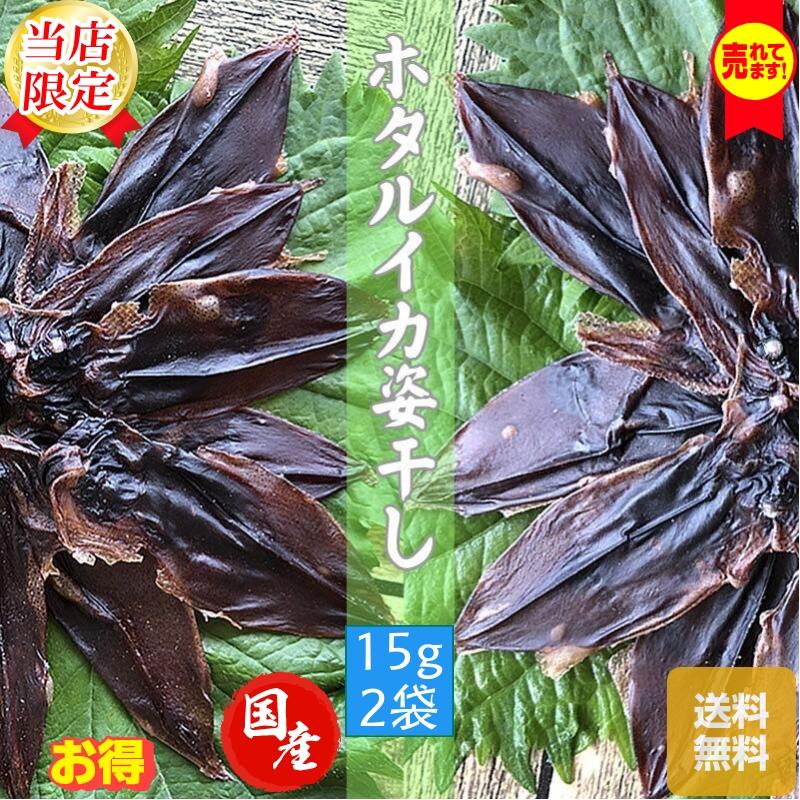 海産物 ホタルイカ姿干 15ｇ ２袋 送料無料 メール便