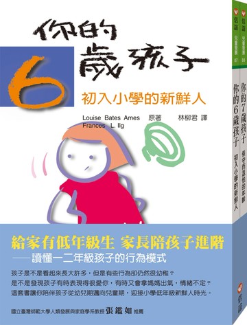 你的6歲7歲孩子套書：給家有低年級生家長陪孩子進階