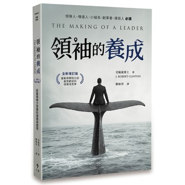 領袖的養成（全新增訂版）： 認識領導力發展的課題與歷程[79折]11101078978 TAAZE讀冊生活網路書店