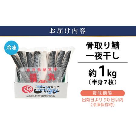 ふるさと納税  食べやすい魚！骨取り 鯖の一夜干し 約1kg（半身7切）網元漁師「福丸」厳選！ 【さかな サバ さば おかず グルメ 小分け 冷凍 個.. 福井県越前町