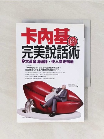 【書寶二手書T1／溝通_Q9H】卡內基的完美說話術-9大黃金溝通課，使人際更暢通_周成功