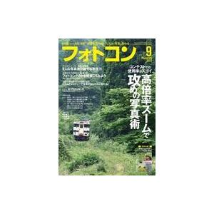 中古カルチャー雑誌 付録付)フォトコン 2022年9月号