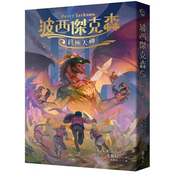 【遠流】波西傑克森5：終極天神（幻奇視覺版）  /雷克‧萊爾頓  /9789573299233
