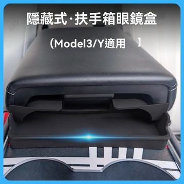 【UPTON】適用於特斯拉model3Y扶手箱眼鏡兜車用改裝配件扶手箱收納兜.❤