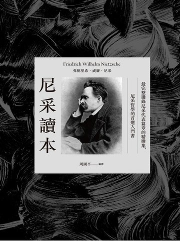 【電子書】尼采讀本：最完整選錄尼采代表篇章的精選集，尼采哲學的首選入門書