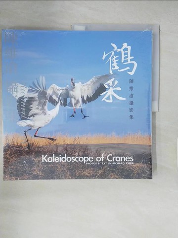 【書寶二手書T3／攝影_ZMU】鶴采: 陳維滄攝影集_陳維滄攝影,撰文