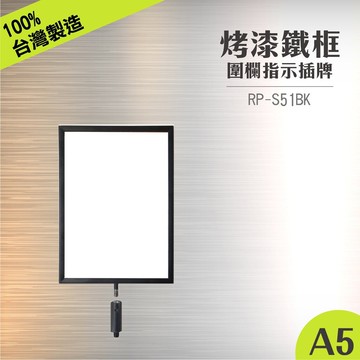 RP-S51BK 鐵框告示牌組 A5 黑色烤漆直向 紅龍柱公告牌 牌子架子 告示插牌 伸縮圍欄專用 細邊框 標示
