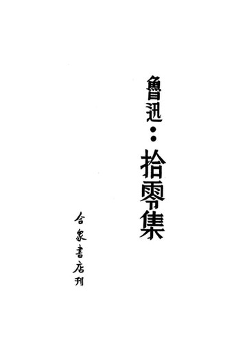 【電子書】魯迅·拾零集