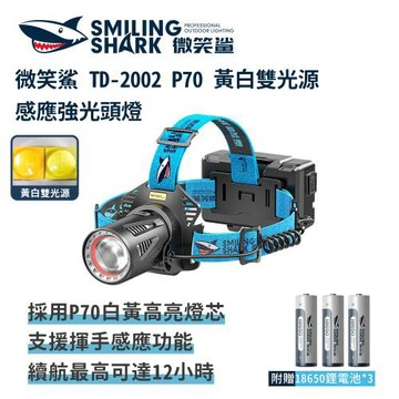 微笑鯊【TD2002 P70 黃白雙光源變焦感應強光頭燈】頭戴式頭燈 釣魚頭燈 夜釣燈 充電頭燈 工作 頭燈 露營燈 登山 戶外照明 多功能照明