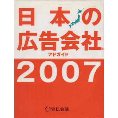 ’０７　日本の広告会社　アドガイド／宣伝会議(著者)