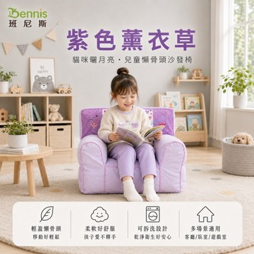 【班尼斯國際名床】~世界經典款~貓咪曬月亮‧兒童沙發椅/懶骨頭/沙發椅