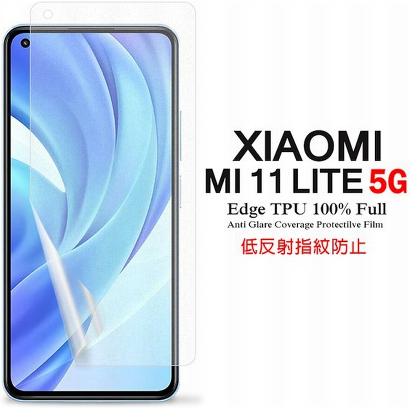 Mi 11 Lite 5g 用液晶保護フィルム アンチグレア低反射 指紋防止 全画面カバー Tpu素材 Xiaomi Mi11 Lite Film Simフリー Mi11lite Film ケース 通販 Lineポイント最大0 5 Get Lineショッピング