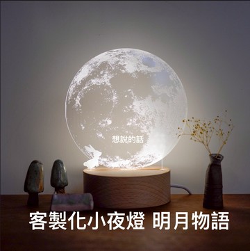 【客製化】 明月物語－小夜燈。寫一句祝福的話～
