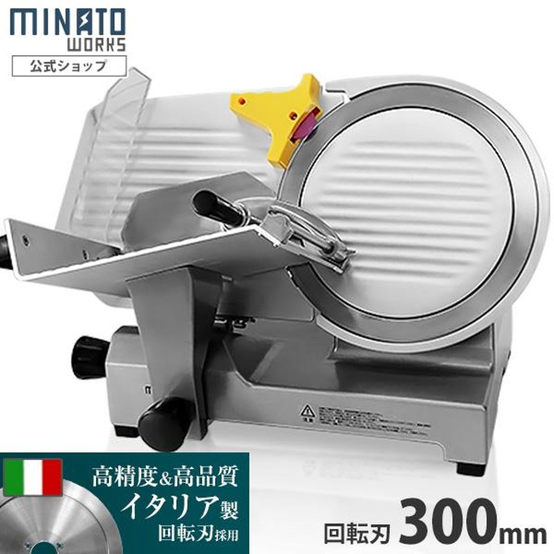 ミナト 業務用ミートスライサー PMS-300F (高品質イタリア製回転刃/300mm/100V/アルミ製) [肉スライサー パンスライサー フード スライサー] | LINEブランドカタログ