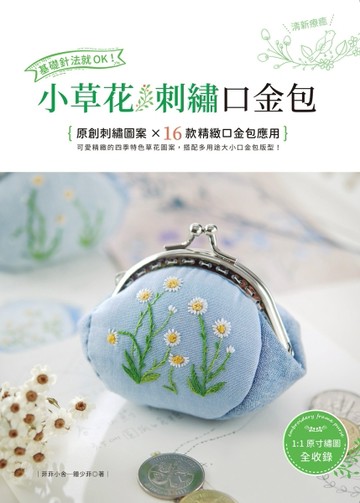 基礎針法就OK！清新療癒小草花刺繡口金包【二手書_良好】TAAZE讀冊生活
