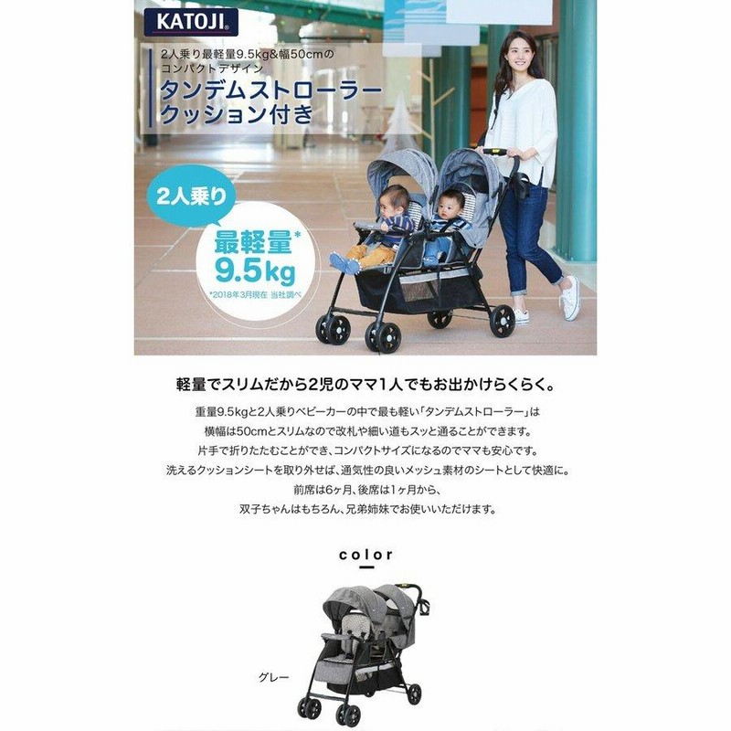 カトージ タンデムストローラー 2人乗りベビーカー 軽量9.5Kg 50cm