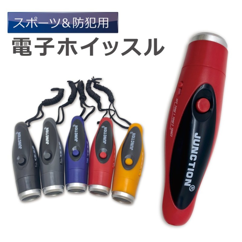 ホイッスル 防災 電子ホイッスル 電池 式 体育 笛 ホイッスル アウトドア ホイッスル 飛沫 バレー 通販 Lineポイント最大0 5 Get Lineショッピング