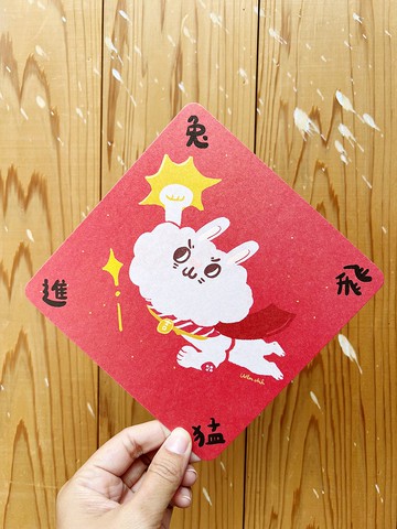 兔飛猛進  圓角兔年春聯斗方_也是明信片