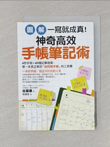 【書寶二手書T1／財經企管_SSN】(圖解)一寫就成真!神奇高效手帳筆記術_佐藤惠