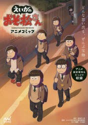 えいがのおそ松さんアニメコミック [本]